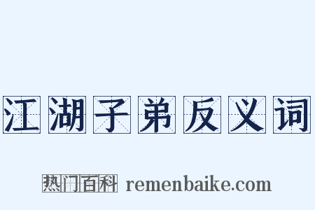 江湖子弟反义词是什么意思的图片